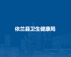 依兰县卫生健康局