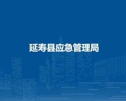 延寿县应急管理局