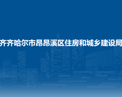 齐齐哈尔市昂昂溪区住房和城乡建设局