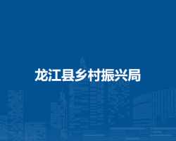 龙江县乡村振兴局