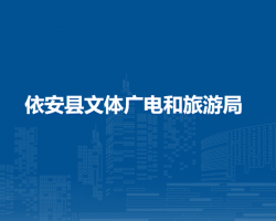 依安县文体广电和旅游局
