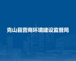 克山县营商环境建设监督局