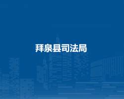 拜泉县司法局