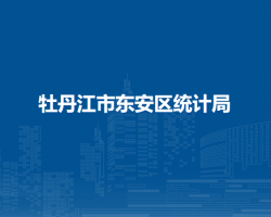 牡丹江市东安区统计局