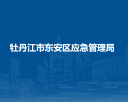 牡丹江市东安区应急管理局
