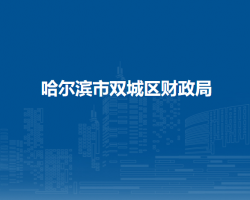 哈尔滨市双城区财政局
