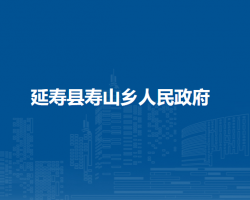 延寿县寿山乡人民政府