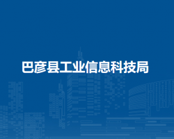巴彦县工业信息科技局