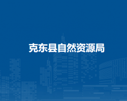克东县自然资源局