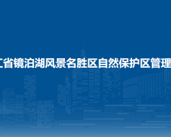 黑龙江省镜泊湖风景名胜区自然保护区管理委员会
