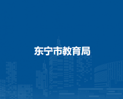 东宁市教育局