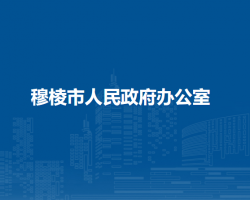 穆棱市营商环境建设监督局