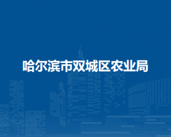 哈尔滨市双城区农业局