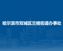 哈尔滨市双城区兰棱街道办事处