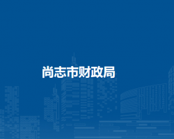 尚志市财政局