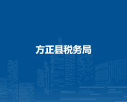 方正县税务局