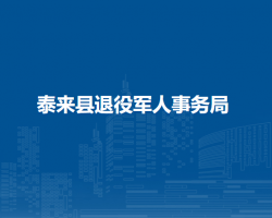 泰来县退役军人事务局