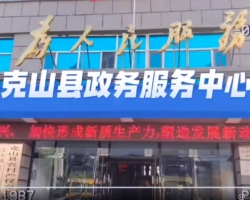 克山县政务服务中心