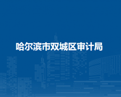 哈尔滨市双城区审计局