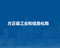 方正县工业和信息化局