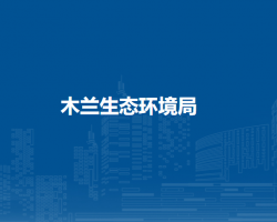 木兰生态环境局