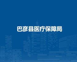 巴彦县医疗保障局