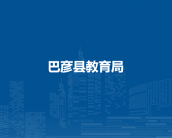 巴彦县教育局