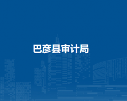 巴彦县审计局