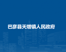 巴彦县天增镇人民政府