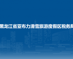 黑龙江省亚布力滑雪旅游度假区税务局"