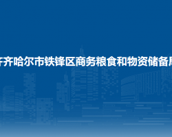 齐齐哈尔市铁锋区商务粮食和物资储备局