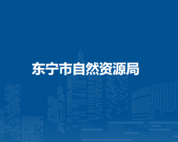 东宁市自然资源局