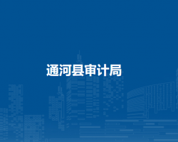 通河县审计局