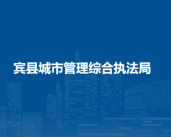 宾县城市管理综合执法局