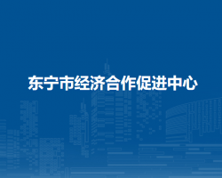 东宁市经济合作促进中心