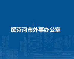 绥芬河市外事办公室