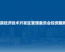 哈尔滨经济技术开发区管理委员会投资服务中心
