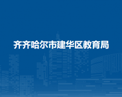 齐齐哈尔市建华区教育局