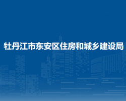 牡丹江市东安区住房和城乡