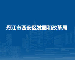 丹江市西安区发展和改革局