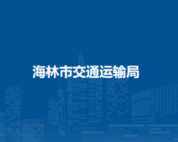 海林市交通运输局