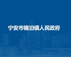 宁安市镜泊镇人民政府
