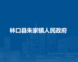 林口县朱家镇人民政府政务服务网