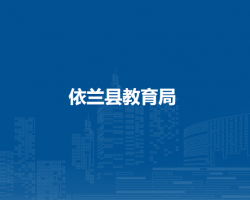 依兰县教育局