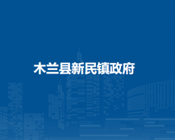 木兰县新民镇政府