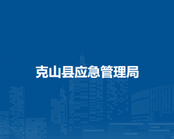 克山县应急管理局