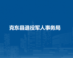 克东县退役军人事务局