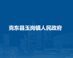 克东县玉岗镇人民政府