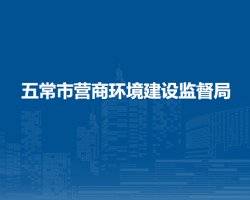 五常市营商环境建设监督局"