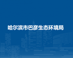 哈尔滨市巴彦生态环境局